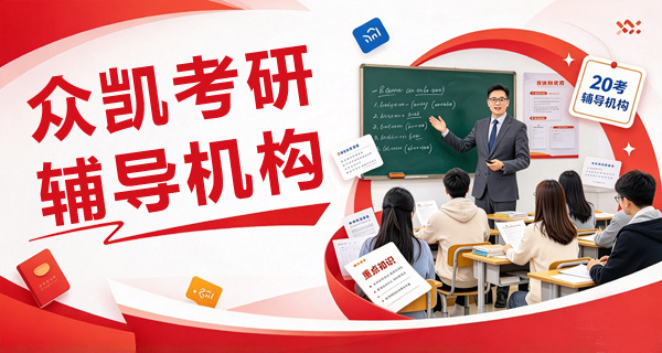 众凯考研MBA工商管理硕士辅导班