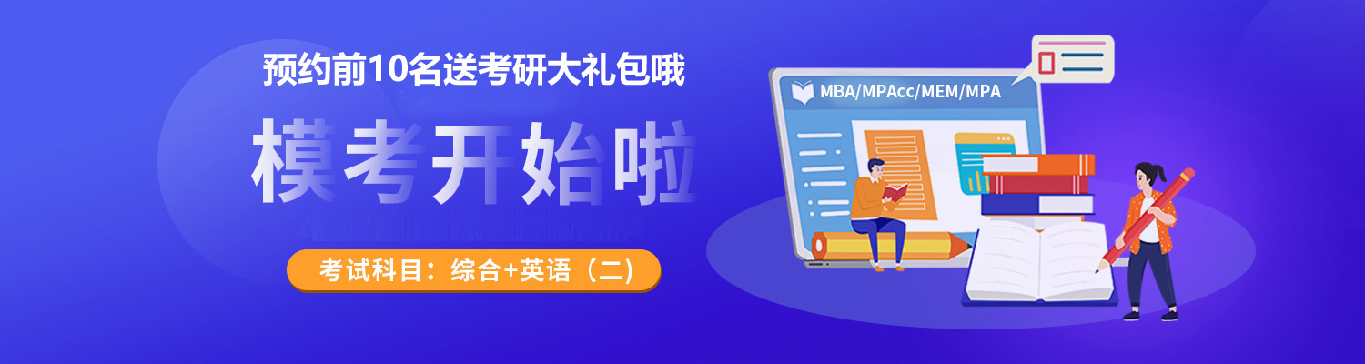 2024年MBA/MEM/MPAcc考研|联考模拟考试