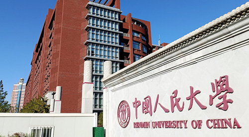 中国人民大学