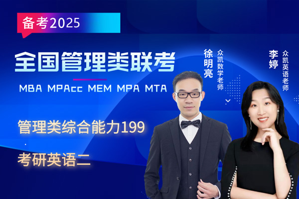无锡MBA/MPAcc/MEM/MPA培训班
